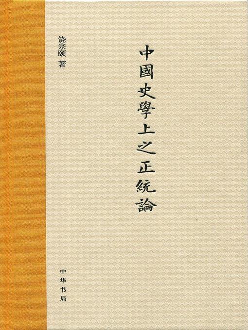 Title details for 中国史学上之正统论 (Orthodoxy in Chinese History) by 饶宗颐 - Available